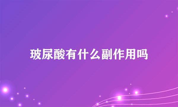 玻尿酸有什么副作用吗