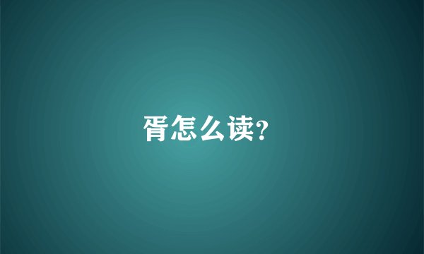 胥怎么读？