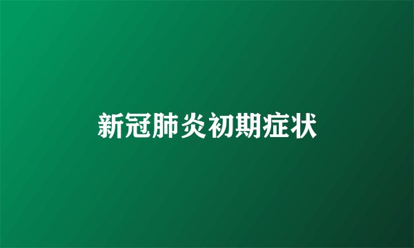 新冠肺炎初期症状