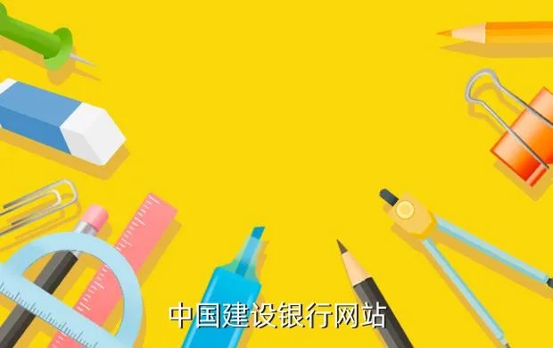 www ccb com，建设银行网上营业厅