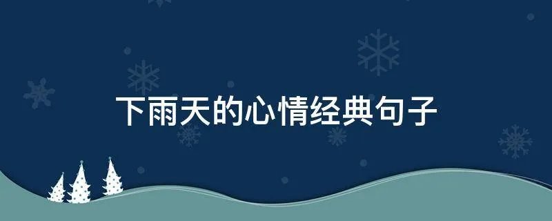 下雨天的心情经典句子