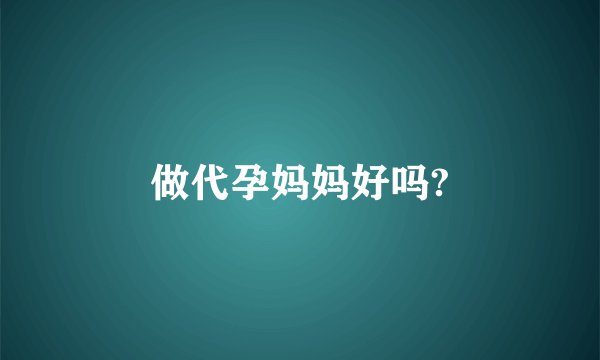 做代孕妈妈好吗?