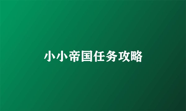 小小帝国任务攻略