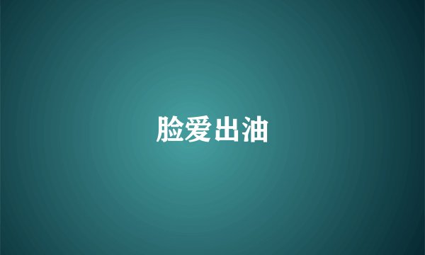 脸爱出油