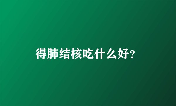 得肺结核吃什么好？