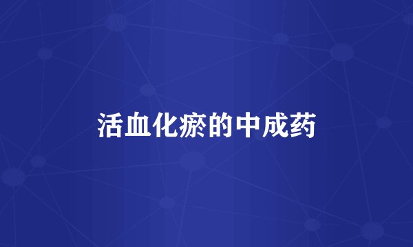 活血化瘀的中成药