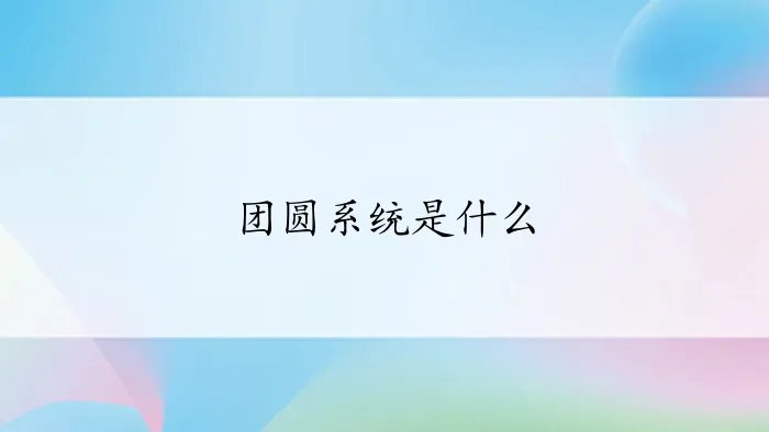 团圆系统是什么