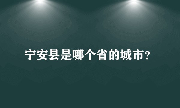 宁安县是哪个省的城市？