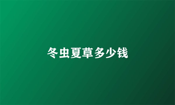冬虫夏草多少钱