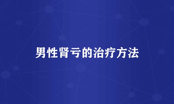 男性肾亏的治疗方法