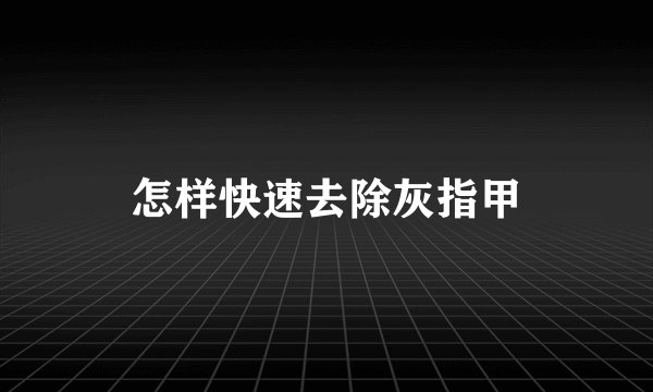 怎样快速去除灰指甲