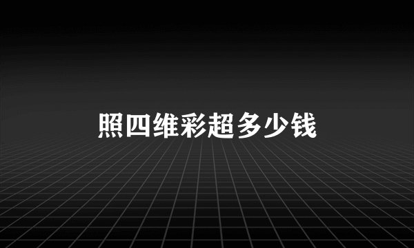 照四维彩超多少钱