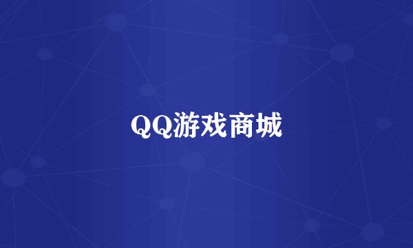 QQ游戏商城