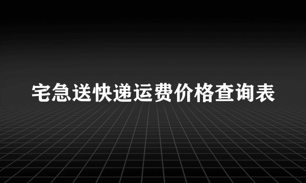 宅急送快递运费价格查询表