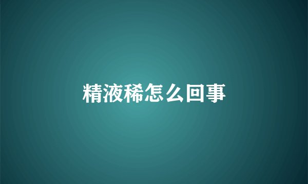 精液稀怎么回事