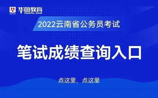 云南省人事考试网:2022年云南省考成绩查询入口