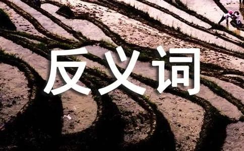 艰难的反义词是什么