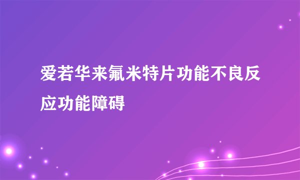 爱若华来氟米特片功能不良反应功能障碍