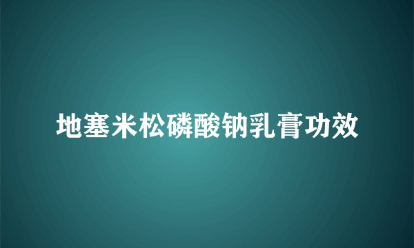 地塞米松磷酸钠乳膏功效