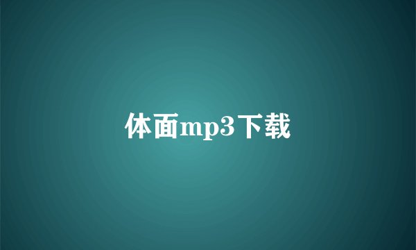 体面mp3下载
