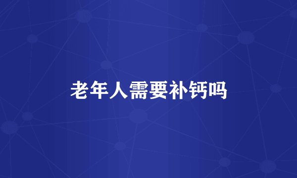 老年人需要补钙吗