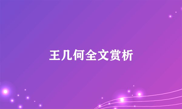 王几何全文赏析