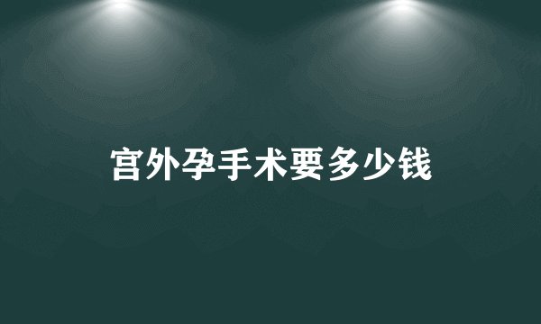 宫外孕手术要多少钱