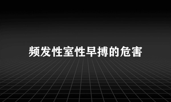 频发性室性早搏的危害