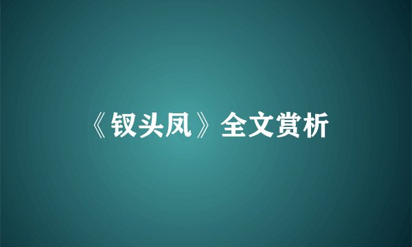 《钗头凤》全文赏析
