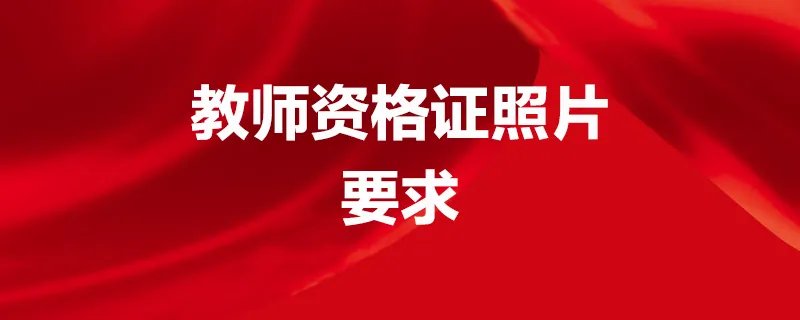 教师资格证照片要求