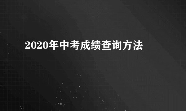 2020年中考成绩查询方法