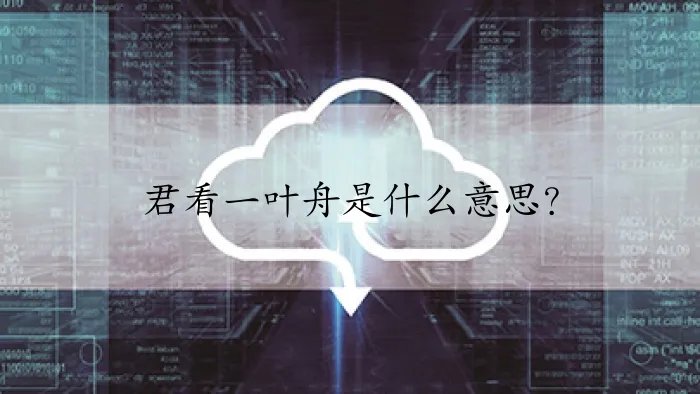 君看一叶舟是什么意思?