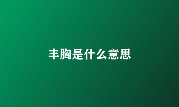 丰胸是什么意思