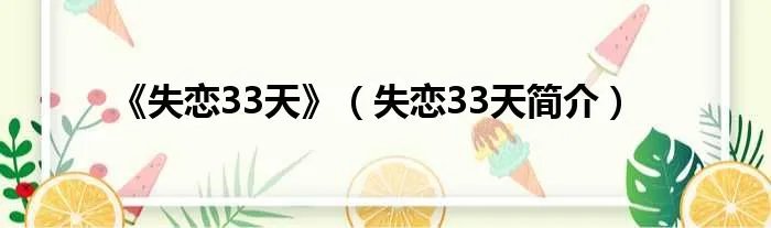 《失恋33天》（失恋33天简介）