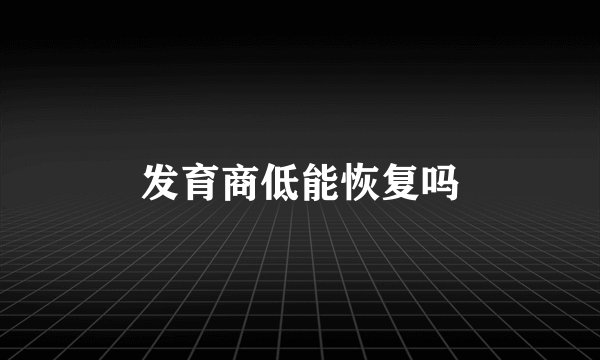 发育商低能恢复吗