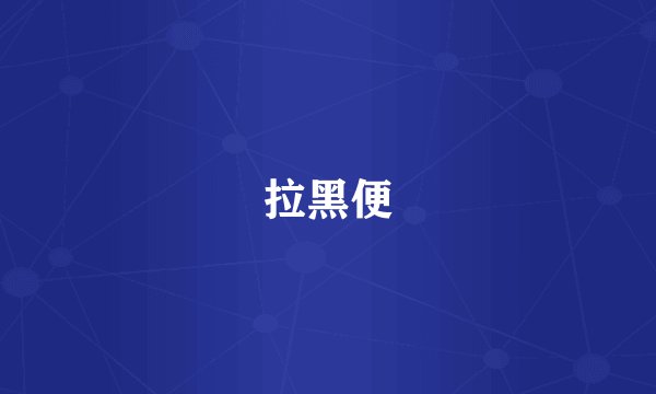 拉黑便
