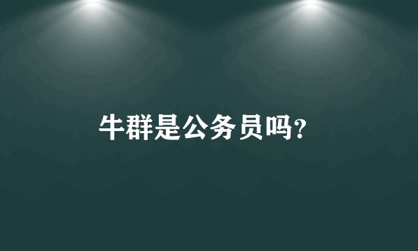 牛群是公务员吗？