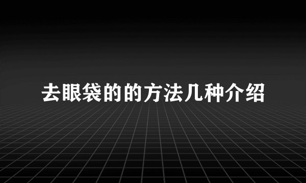 去眼袋的的方法几种介绍