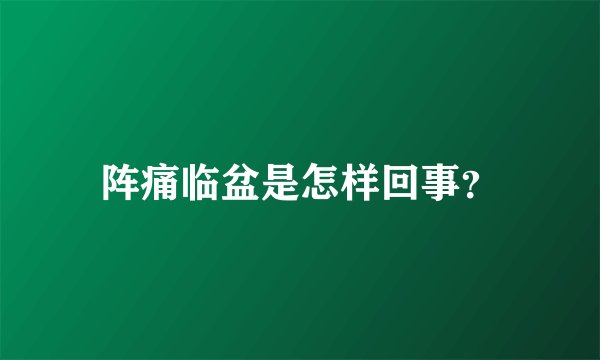 阵痛临盆是怎样回事？
