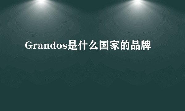 Grandos是什么国家的品牌