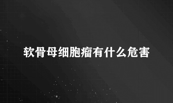 软骨母细胞瘤有什么危害