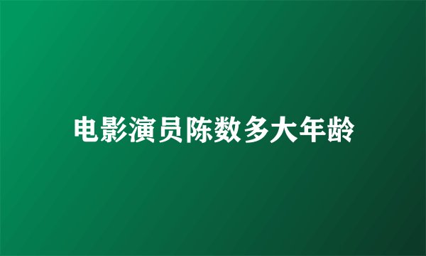 电影演员陈数多大年龄