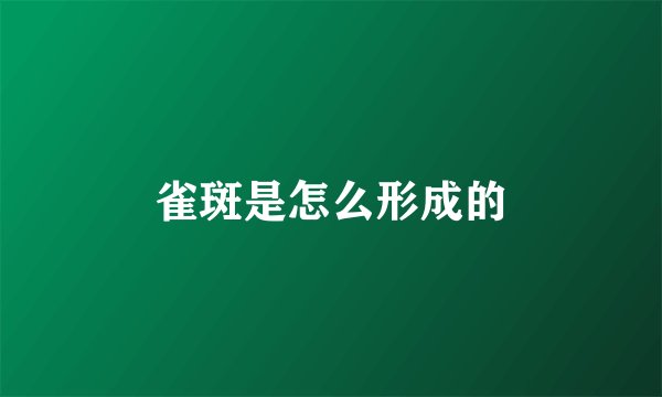 雀斑是怎么形成的