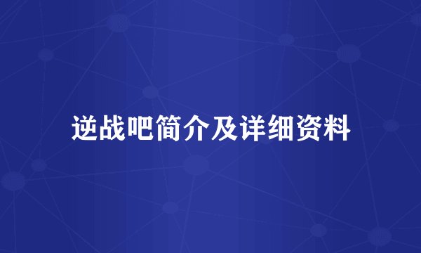 逆战吧简介及详细资料