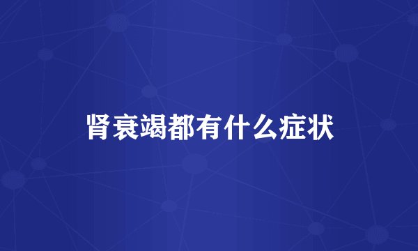 肾衰竭都有什么症状