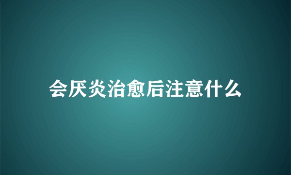 会厌炎治愈后注意什么