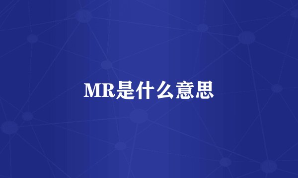 MR是什么意思
