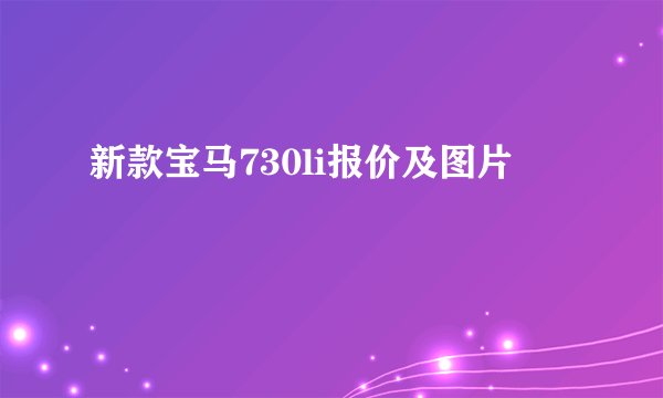 新款宝马730li报价及图片