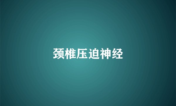 颈椎压迫神经