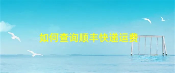 如何查询顺丰快递运费